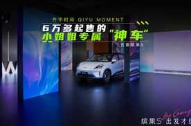 6万多起售的小姐姐专属“神车”