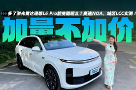 多了激光雷达理想L6 Pro焕新版能变聪明么？高速NOA、城区LCC实测