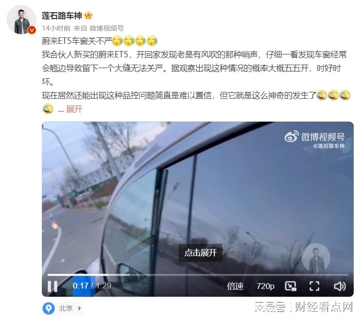蔚来ET5被曝车窗关不严 现在居然还能出现这种品控问题？