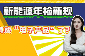 电车不需要保养成历史？新能源汽车年检新规：电池充电必检！