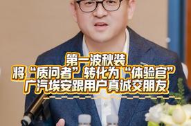 将“质问者”转化为“体验官”，广汽埃安跟用户真诚交朋友
