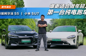 极狐阿尔法S5 VS 小米SU7，谁更适合做年轻人第一台纯电跑车