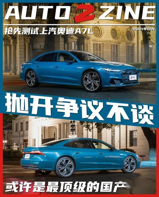 上汽奥迪的第一份答卷便争议不断？抢先测试A7L后我找到了答案