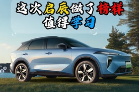 这次启辰做了榜样值得学习