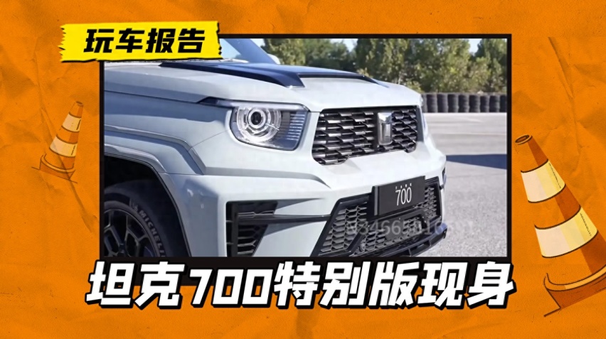 比证件照要好看！坦克700 特别版实拍图曝光，广州车展亮相