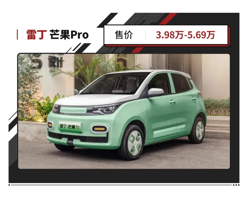 3.98万起！雷丁芒果Pro正式上市