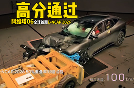 阿维塔06全球首测E-NCAP 2026成功，品牌全面进军欧洲市场准备就绪