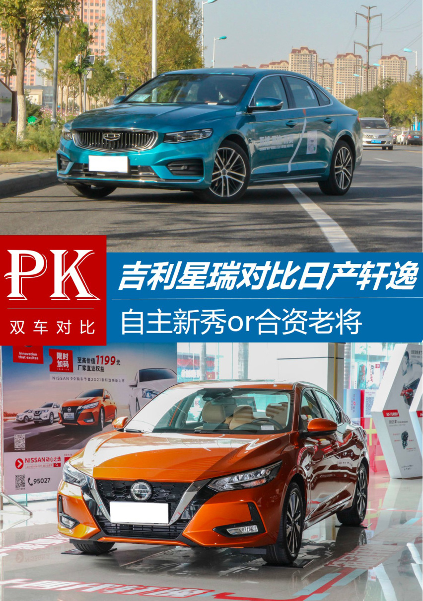 自主新秀or合资老将 吉利星瑞对比日产轩逸