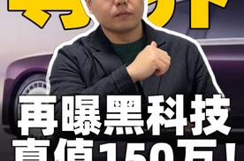 尊界再曝黑科技，真值150万！