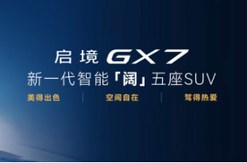 30万内猎装车首选 启境GT7正式上市售20.99万-32.99万元