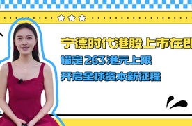 宁德时代港股上市在即：锚定 263 港元上限，开启全球资本新征程