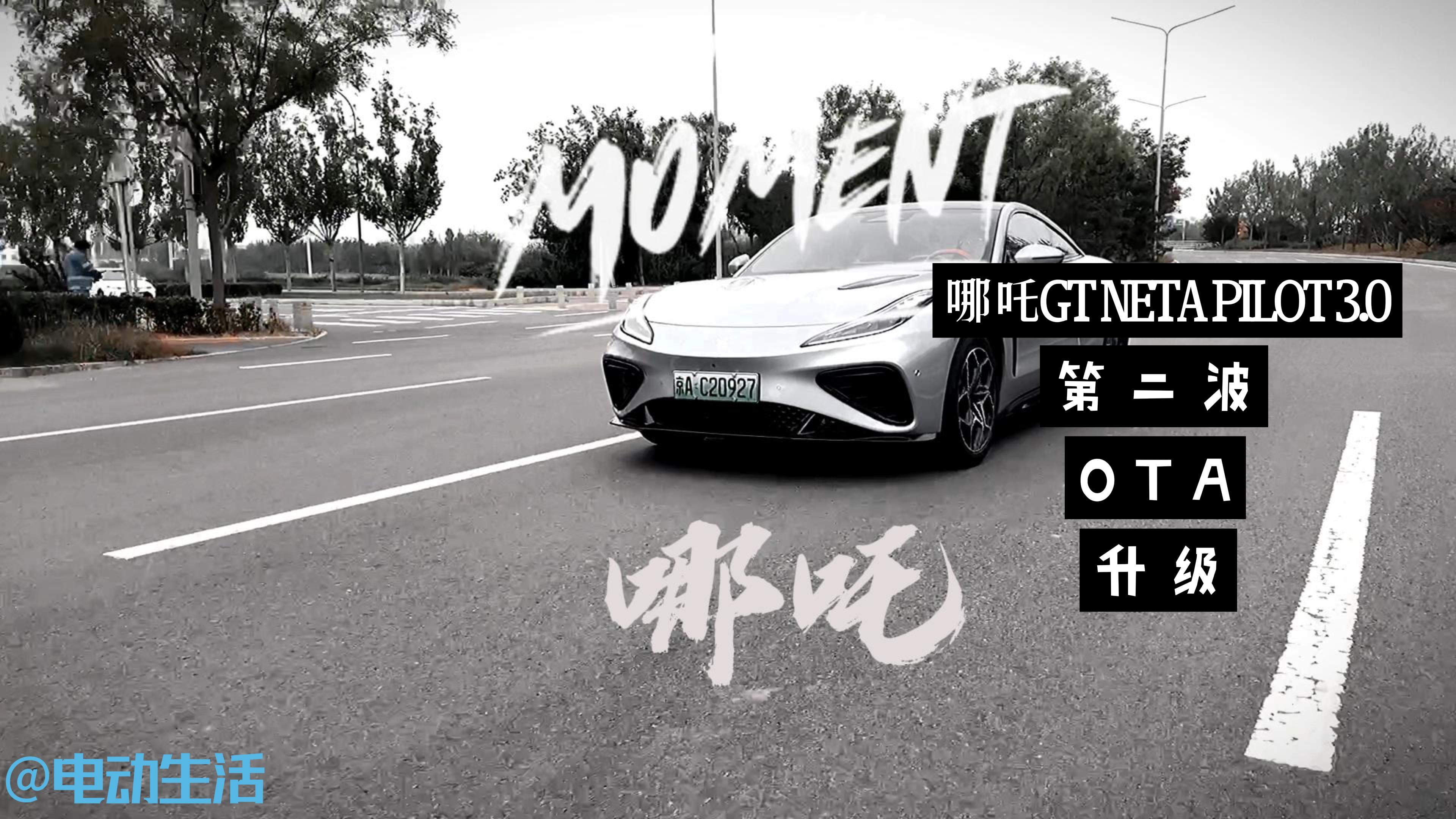 ��߸GT NETA PILOT 3.0������ʻʵ�� �ڶ���OTA������