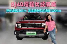 可城可野极安全，BJ40 增程长续航版开启硬派越野长续航新时代