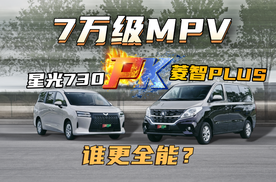 7万级MPV，菱智PLUS是否比星光730更全能？
