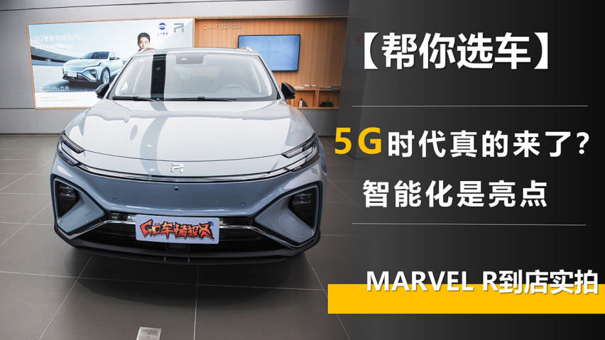 【帮你选车】MARVEL R到店实拍 智能化是亮点