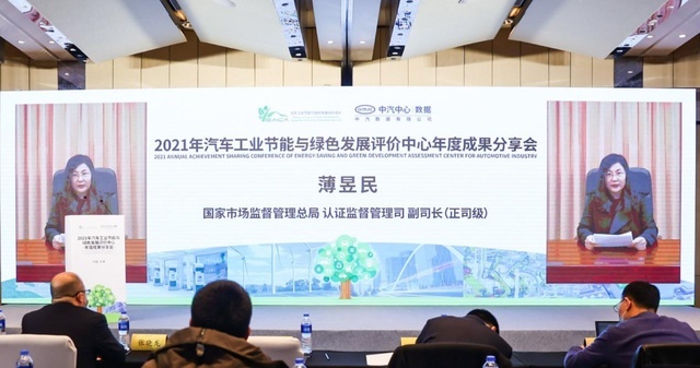 2021年汽车工业节能与绿色发展评价中心成果分享会成功召开