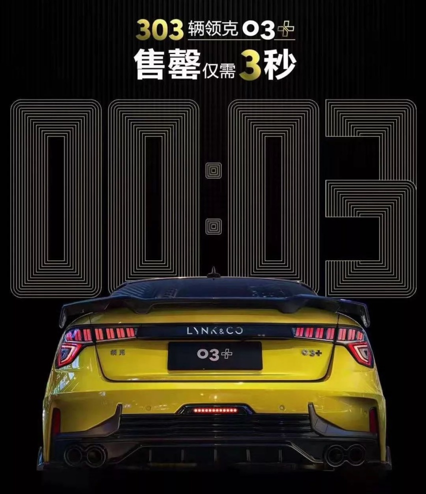 3秒抢光303台 领克03+凭啥刚上市就能改变市场格局？