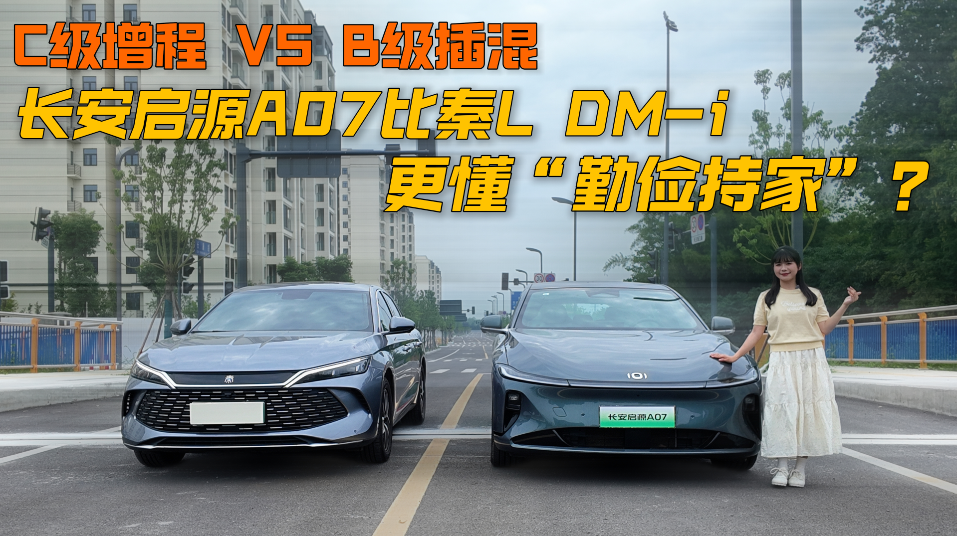 C级增程 Vs B级插混，长安启源A07比秦L DM-i更懂“勤俭持家”？