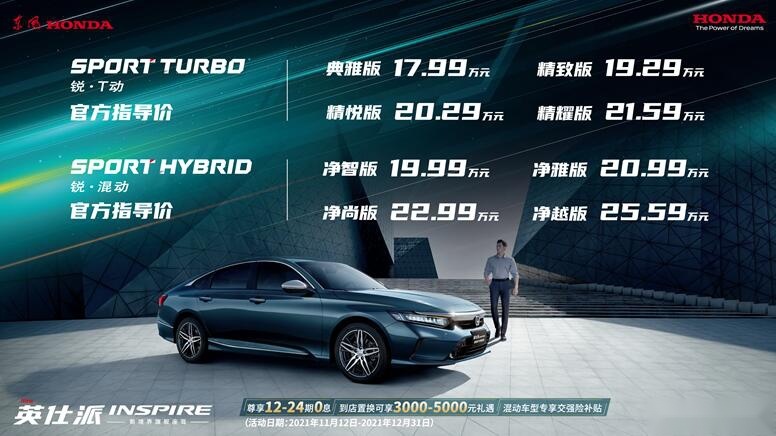 17.99万元起，携三十余项升级，东风Honda英仕派上市