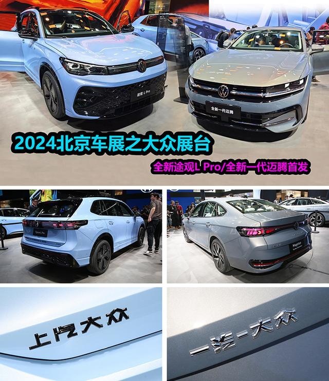 全新迈腾换装1.5T，全新途观L PRO采用双外观，北京车展大众新车