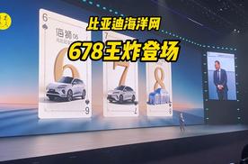 闪充助力678新王炸，比亚迪海洋网张卓总大秀新实力