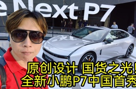 原创设计 国货之光！全新小鹏P7中国首秀
