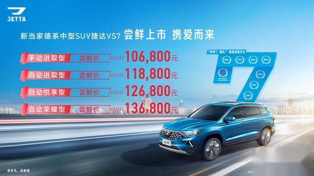 【80君快讯】捷达一周岁生日 捷达VS7推尝鲜价