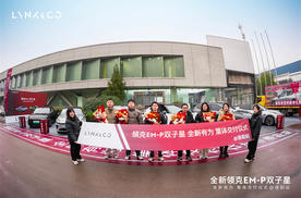 领克EM-P双子星洛阳集体交付启新程 全新有为共赴美好出行