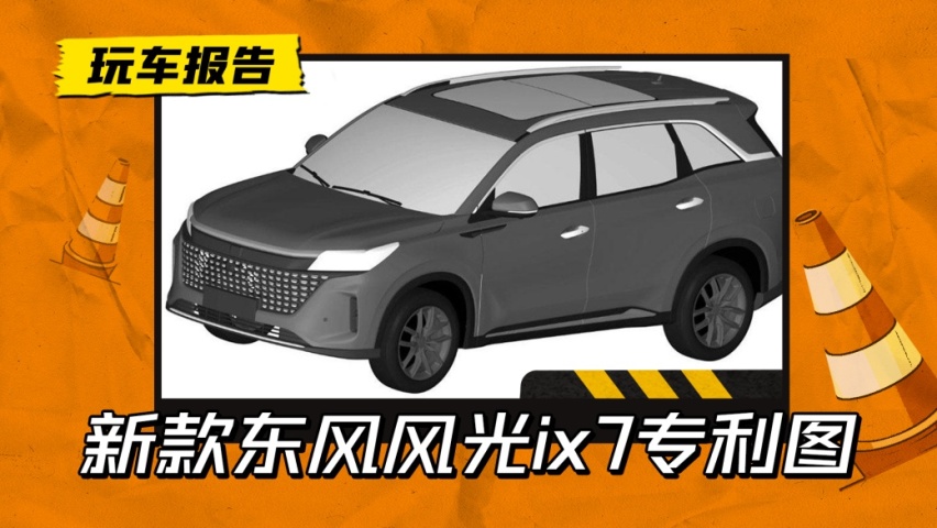 换代新造型？东风风光ix7新款专利图来了，外观造型新升级