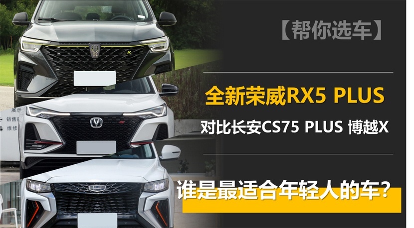 主流自主紧凑SUV横评 荣威/长安/吉利谁更适合年轻人？