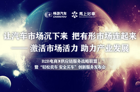 畅游汽车&马上好车战略联盟发布会圆满成功
