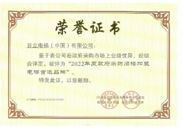 日立电梯获得2022年度政府采购电梯首选品牌、政府采购旧楼加装电梯首选品牌
