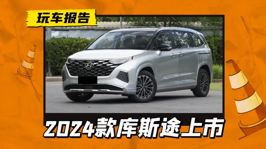 17.18万合资MPV不看一下？北京现代24款库斯途上市，起售价上调