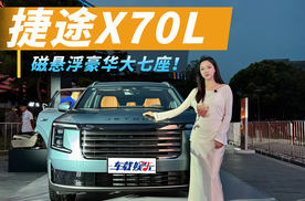 捷途X70L预售10.99万起，用购置税的钱，买磁悬浮豪华大七座！