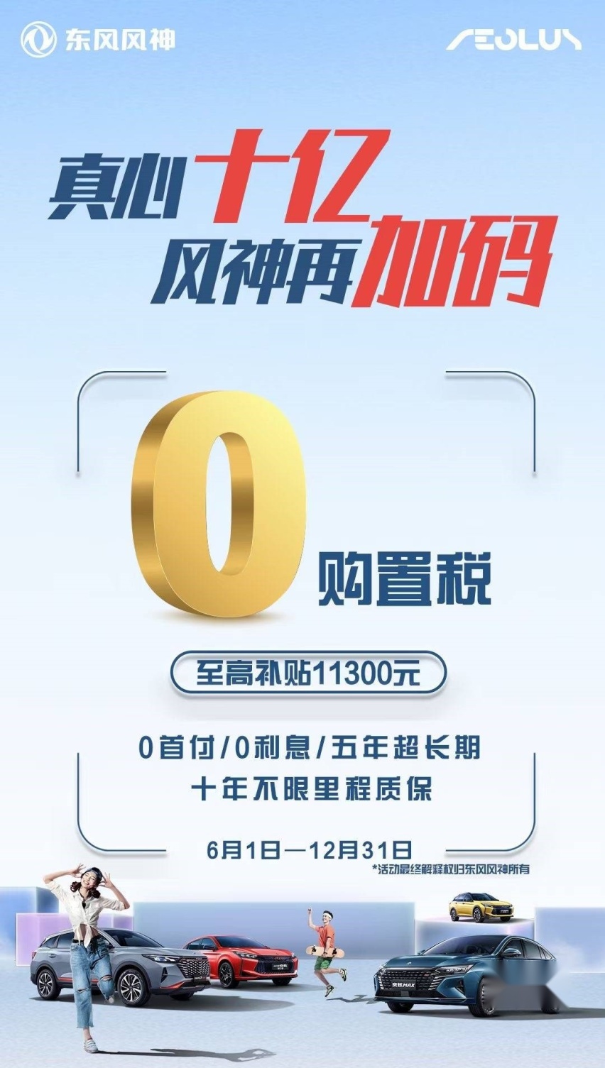 购置税减半政策 东风风神全系车型提供“0购置税”特别政策