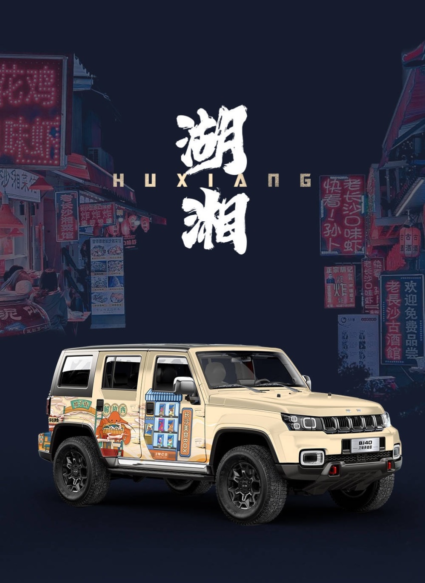 BJ40“湖湘”国潮皮肤发布，玩转“人间烟火气”