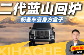 蓝山不奶爸了！改头换面玩硬派，二代蓝山这是要抢坦克饭碗