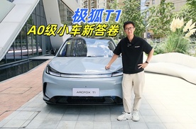 A0级身段却内有乾坤！极狐T1静态实拍，空间与舒适的双向奔赴