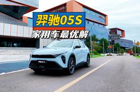 选车不纠结：羿驰05S“5得”高价值，家用车最优解！