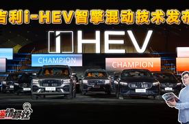 吉利i-HEV智擎混动技术发布：全域AI 2.0技术赋能，颠覆节能极限