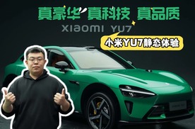 小米YU7静态体验：真豪华真科技真品质