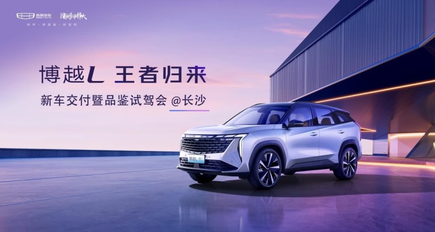 “以王者姿态 问鼎巅峰” 博越L驾临星城长沙