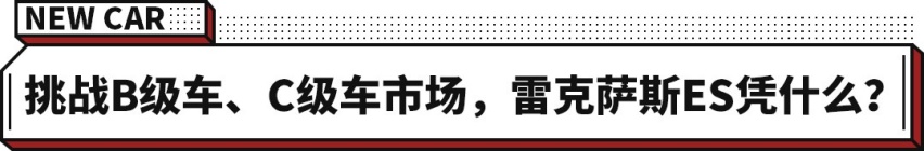 小改就是新款？雷克萨斯新款ES开启预售 预售价29.6-49万元