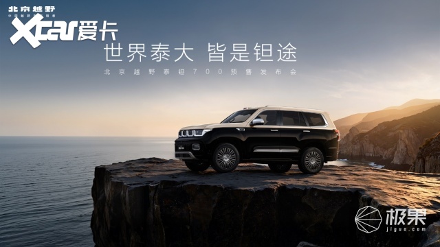 北京越野豪华新品牌“泰钽”发布，首款车型泰钽700预售价29.98万元