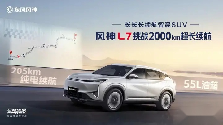东风风神L7马赫电混PHREV技术加持，挑战2000km续航神话！