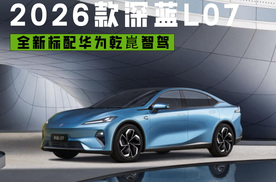 全新标配华为乾崑智驾 2026款深蓝L07权益价13.59万起