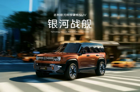“科技硬核SUV”银河战舰全球首发