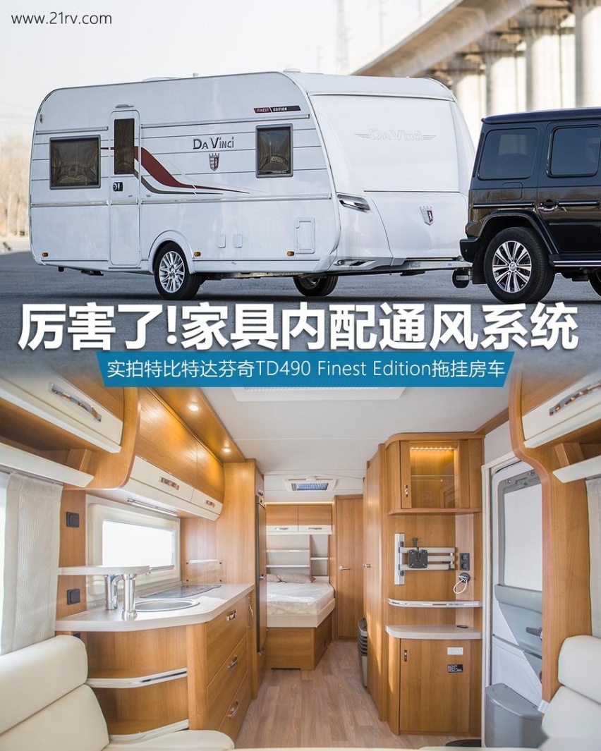 厉害!家具内配通风系统 实拍特比特达芬奇TD490拖挂房车