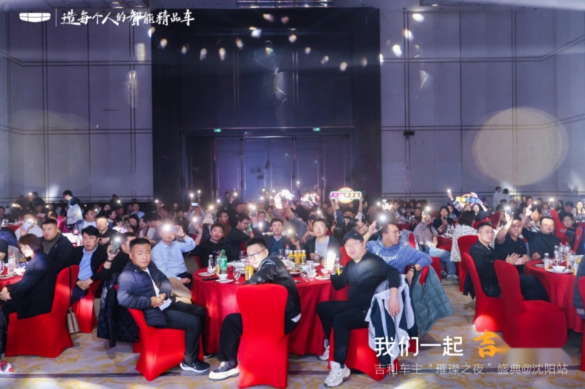 我们一起 「吉」刻闪耀吉利车主“璀璨之夜”盛典沈阳站 圆满收官！