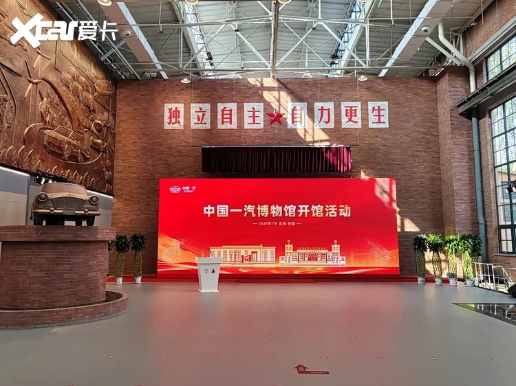 老厂房焕新叙工业史诗 中国一汽博物馆在长春正式开馆